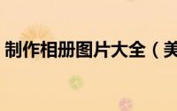 制作相册图片大全（美女相册图片制作教程）