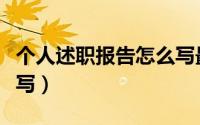 个人述职报告怎么写最好（个人述职报告怎么写）