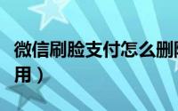 微信刷脸支付怎么删除（微信刷脸支付怎么使用）
