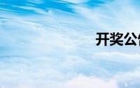 开奖公告（kj）