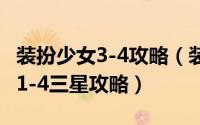装扮少女3-4攻略（装扮少女剧情模式第四关 1-4三星攻略）