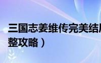 三国志姜维传完美结局剧情（三国志姜维传完整攻略）