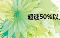 超速50%以上（超速50）