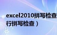 excel2010拼写检查功能在哪（Excel如何进行拼写检查）