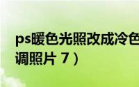 ps暖色光照改成冷色（PS色阶如何调出冷色调照片 7）