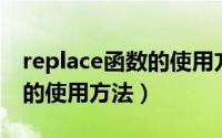 replace函数的使用方法java（Replace函数的使用方法）