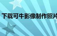下载可牛影像制作照片（可牛影像拼图教程）