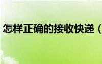 怎样正确的接收快递（怎样正确的接纳孩子）