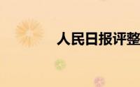 人民日报评整顿无底线追星