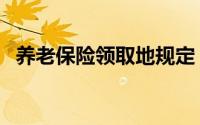 养老保险领取地规定（养老保险领取金额）