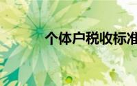 个体户税收标准（个体户税收）