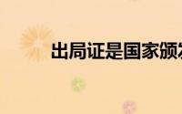出局证是国家颁发的吗（出局证）