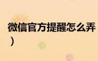 微信官方提醒怎么弄（设置微信官方提醒方法）