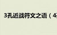 3孔近战符文之语（4孔符文之语大全图解）