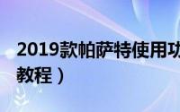 2019款帕萨特使用功能（2019款帕萨特使用教程）