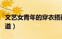 文艺女青年的穿衣搭配（文艺女青年的穿衣之道）