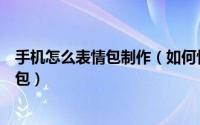 手机怎么表情包制作（如何快速利用手机制作洪荒之力表情包）