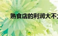 熟食店的利润大不大（熟食店怎么开）