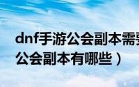 dnf手游公会副本需要打几次（《DNF手游》公会副本有哪些）