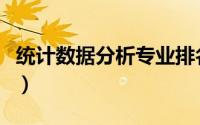 统计数据分析专业排名（统计数据分析怎么做）
