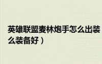 英雄联盟麦林炮手怎么出装（英雄联盟新英雄麦林炮手出什么装备好）