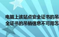 电脑上该站点安全证书的吊销信息不可用（Win8该站点安全证书的吊销信息不可用怎么解决）