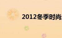 2012冬季时尚运动会怎么玩？