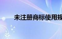 未注册商标使用规定（未注册商标）