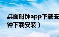 桌面时钟app下载安装（桌面时间软件 笨笨钟下载安装）