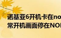 诺基亚6开机卡在nokia（Lumia620没法正常开机画面停在NOKIA标志）