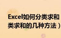 Excel如何分类求和（excel中对数据进行分类求和的几种方法）