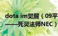 dota im觉醒（09平台im模式Dota英雄攻略——死灵法师NEC）