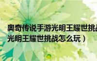 奥奇传说手游光明王耀世挑战第二关怎么过（奥奇传说手游光明王耀世挑战怎么玩）