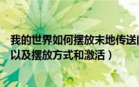 我的世界如何摆放末地传送门（我的世界末地传送门怎么做以及摆放方式和激活）