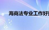 海商法专业工作好找吗（海商法论文）