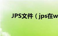 JPS文件（jps在windows下的使用）