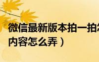 微信最新版本拍一拍怎么弄（新版微信拍一拍内容怎么弄）