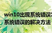 win10出现系统错误怎么办（win10系统文件系统错误的解决方法）