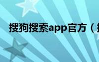 搜狗搜索app官方（搜狗搜索app怎么用）