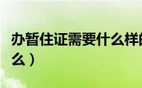 办暂住证需要什么样的照片（办暂住证需要什么）