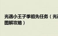 光遇小王子季祖先任务（光遇小王子季先祖沮丧的士兵位置图解攻略）