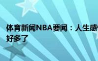 体育新闻NBA要闻：人生感悟哈登发文有些日子比其他时候好多了