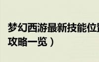梦幻西游最新技能位置图（梦幻西游全部技能攻略一览）