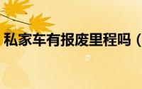 私家车有报废里程吗（私家车有报废年限吗）