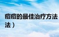 痘痘的最佳治疗方法（痘痘最快最有效治疗方法）