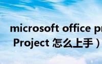 microsoft office project教程（Microsoft Project 怎么上手）