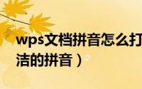 wps文档拼音怎么打出来（WPS如何打出整洁的拼音）