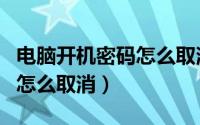 电脑开机密码怎么取消win10（电脑开机密码怎么取消）