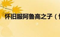 怀旧服阿鲁高之子（怀旧服阿鲁高怎么打）