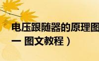 电压跟随器的原理图（如何理解电压跟随器 一 图文教程）